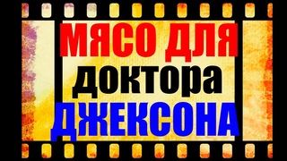 “Мясо для доктора Джексона“, или Торговля человеческими органами при капитализме