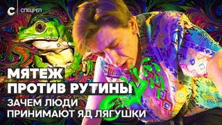 Я принял яд лягушки, чтобы стать лучше. Помогло