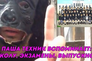 ХИККАН №1: ПАША ТЕХНИК ВСПОМИНАЕТ ШКОЛУ, ЭКЗАМЕНЫ, ВЫПУСКНОЙ [Рифмы и Панчи]
