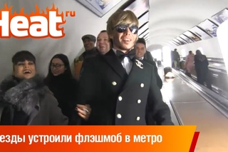 Звезды устроили флэшмоб в метро