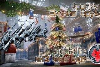 зимние вооружение КанПетя / winter arms KanPetya
