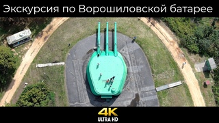 Экскурсия по Ворошиловской батарее г. Владивосток