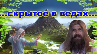 Хиневич А.Ю. #18  ... скрытое в ведах...