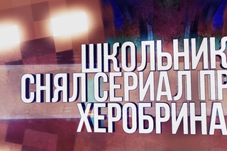 Школьник снял сериал про Херобрина (MineCraft) #6