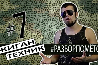 Лёха Медь. #Разборпомётов. 7. ЖИГАН vs ТЕХНИК  [Рифмы и Панчи]