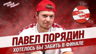 Павел Порядин | Хотелось бы забить в финале | Разговор о ХК Спартак перед началом сезона |  КБП