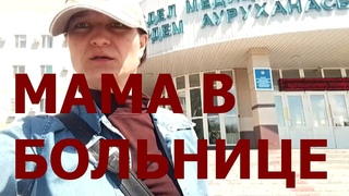 25 МАЯ. ХОДИЛА К МАМЕ В БОЛЬНИЦУ. ПЕРЕВЕЛИ В ПАЛАТУ. НЕ КУШАЕТ. ВСЁ ПОМНИТ. НЕ СЛЫШИТ ПОСЛЕ ИНСУЛЬТА