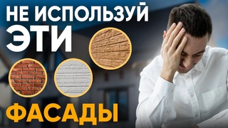 Не выбирай эти фасады! Рейтинг фасадов!