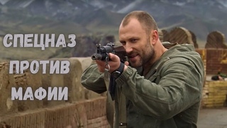 ОНА СЛУЧАЙНА ПОПАЛА В РАЗБОРКИ МЕЖДУ СПЕЦНАЗОМ И МАФИЕЙ. КРУТОЙ БОЕВИК С ИНТЕРЕСНЫМ СЮЖЕТОМ
