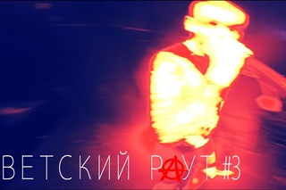 СВЕТСКИЙ РАУТ #3. “Краснодар — Ростов-на-Дону“  [Рифмы и Панчи]