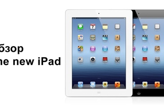 [Обзоры железа] Видеообзор The new iPad