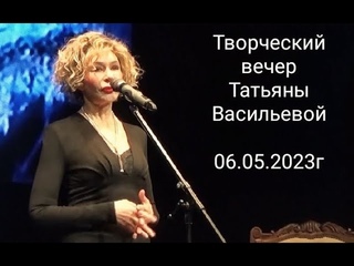 Татьяна  Васильева - Творческий вечер в театре “Школа Современной пьесы“ 06. 05. 2023 год.