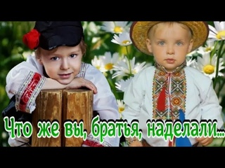 ЧТО ЖЕ МЫ С ТОБОЙ БРАТИШКА НАДЕЛАЛИ.   Виталий Аксёнов песня огонь, реву.