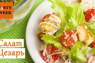 Рецепт: как приготовить салат Цезарь (Caesar salad)