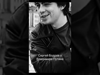 Сергей Бодров