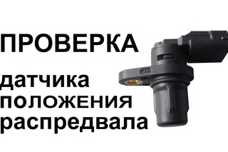 Датчик распредвала, холла, фаз  Проверка  Заз Ланос, Шанс, Форза, Чери