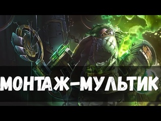 ПУДЖ _МУЛЬТИК! МОНТАЖ!