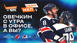 Дубль Овечкина, гол и пас Капризова, пас Панарина | Скользкий Лёд