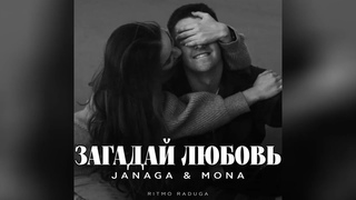 Janaga & Mona - Загадай любовь | Новые песни 2024