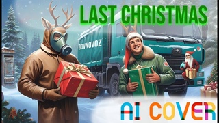 Wham! - Last Christmas, но это говновоз (ai cover, Udio)