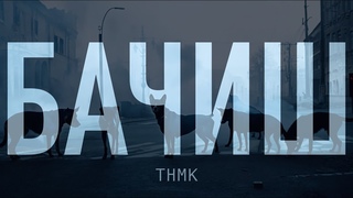 ТНМК - Бачиш official ai video