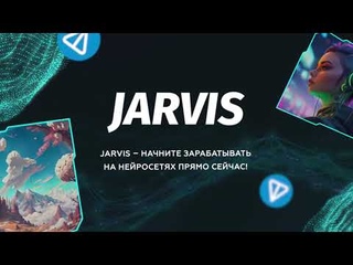 ОТКРОЙ ДЛЯ СЕБЯ МИР НЕЙРОСЕТЕЙ ВМЕСТЕ С JARVIS | Главная презентация сервиса
