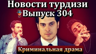 Новости турдизи. Выпуск 304