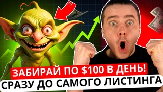 GOBLIN MINE  ЗАРАБОТОК $100 В ДЕНЬ ДО ЛИСТИНГА! СРАЗУ ПЛАТЯТ ДЕНЬГИ! ПРОСТОЙ ГАЙД ПО ЗАРАБОТКУ!