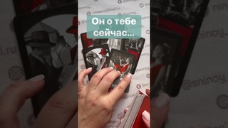 Что он Думает о тебе в эту Секунду...  Расклад таро #shorts  #онлайнгадание