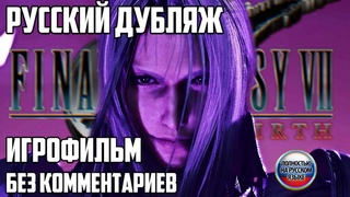 ИГРОФИЛЬМ Final Fantasy 7 Rebirth ВЕСЬ СЮЖЕТ С РУССКОЙ ОЗВУЧКОЙ