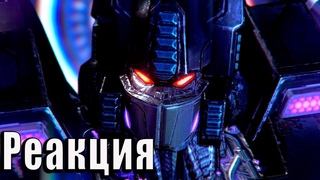 Реакция на РОЖДЕНИЕ НЕМЕЗИС ПРАЙМА
