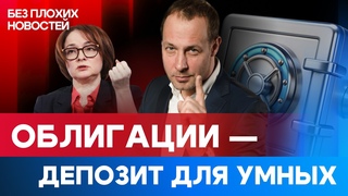 Почему облигации лучше депозитов ЦБ точно поднимет ставку: что делать инвесторам сейчас / БПН