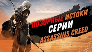 Полный разнос - Assassin’s Creed Origins