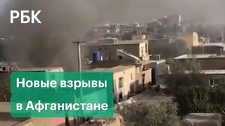 Два взрыва прогремели в Афганистане. Число раненых идет на десятки