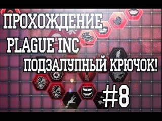 Прохождение Plague INC #8 - Подзалупный крючок!