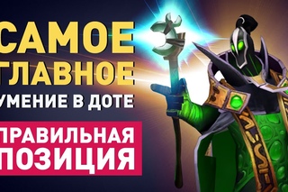 Всё о позиционке в Dota 2 - Как занять правильное место в драке.