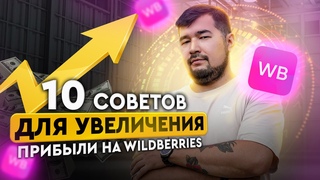Топ 10 советов для продажи на Вайлдберриз. Как увеличить прибыль на Wildberries #вайлдберрис #бизнес