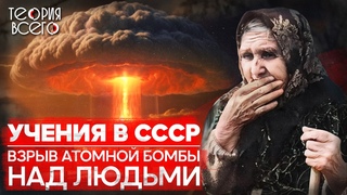 Ядерные учения на Тоцком полигоне / Люди в зоне поражения / Последствия / Тайны СССР | Теория Всего