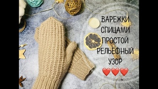 ВАРЕЖКИ СПИЦАМИПРОСТОЙ РЕЛЬЕФНЫЙ УЗОР
