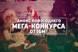 Анонс новогоднего МЕГА-КОНКУРСА от IGM
