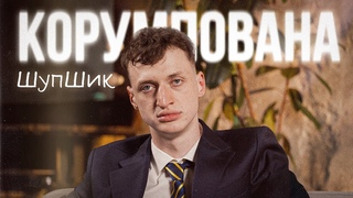 ШупШик - Корумпована