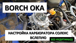 Регулировка и настройка карбюратора СОЛЕКС ВАЗ вслепую без приборов