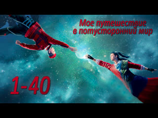 Мое путешествие в потусторонний мир / Моё путешествие в иной мир /My ...