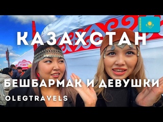 ЧТО ЕДЯТ КАЗАХИ БЕШБАРМАК, МОЗГИ, КОНИНА,  ВСЕ ВКУСНЯШКИ | АСТАНА, ЭТНОАУЛ | Страны СНГ | Выпуск 03