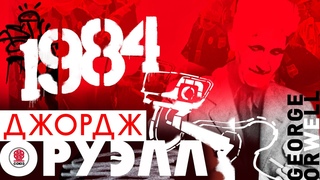 ДЖОРДЖ ОРУЭЛЛ 1984. Аудиокнига. Читает Сергей Чонишвили