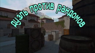дуэль против рандомов.  последнее видео
