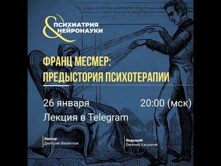 Франц Месмер: предыстория психотерапии // Филиппов Д.С.