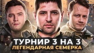 ТУРНИР 3 НА 3. ЛЕГЕНДАРНАЯ СЕМЕРКА  Эвил Гранни, Инспирер и Левша