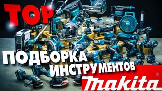 Подборка топовых новинок инструмента от фирмы Makita 😎💪#tools