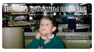 ​vacanter - ​nothing,nowhere. Перевод русские субтитры